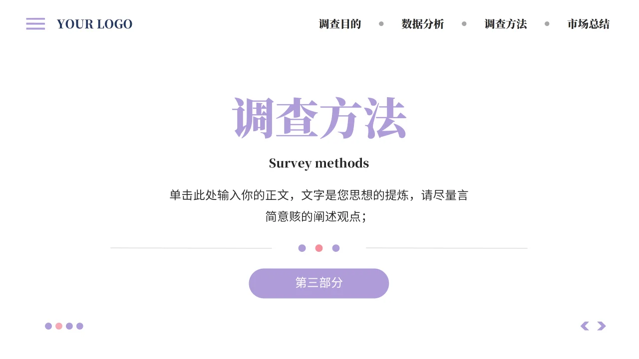 市场调查报告PPT模板