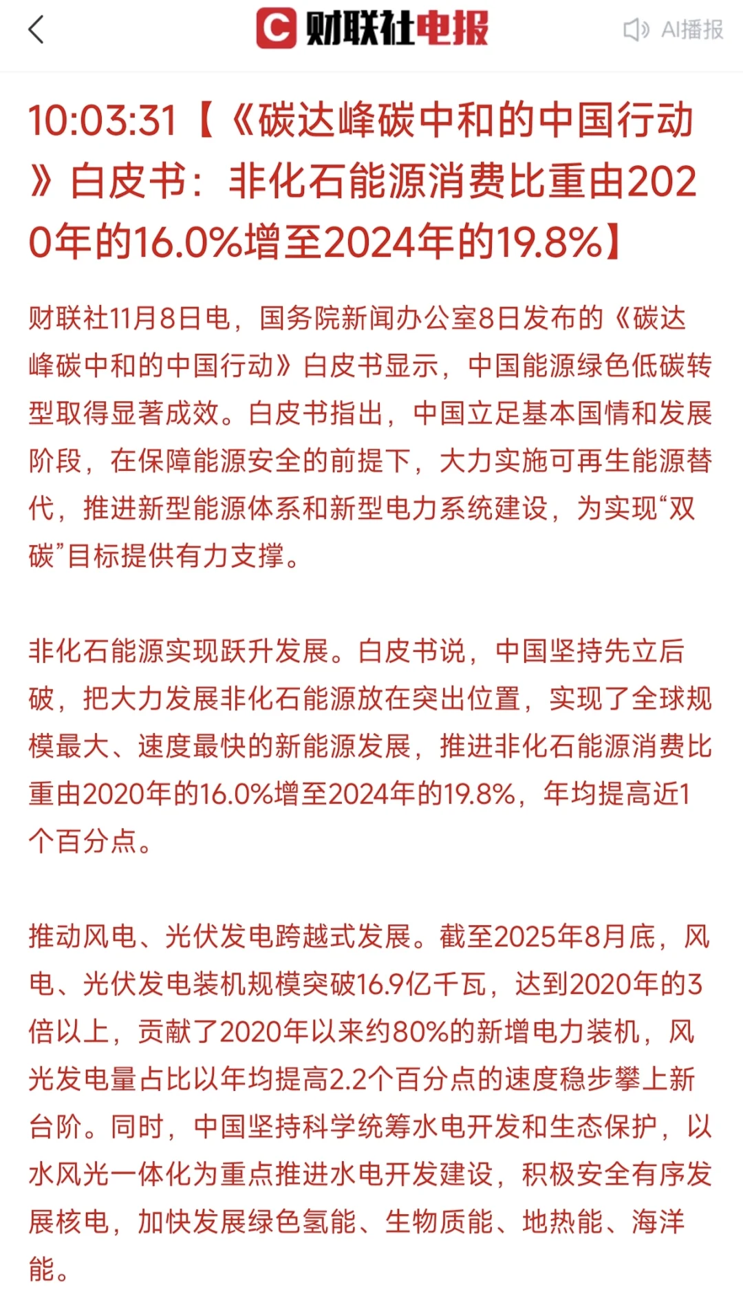 白皮书：非化石能源消费比2020年增长19.8%