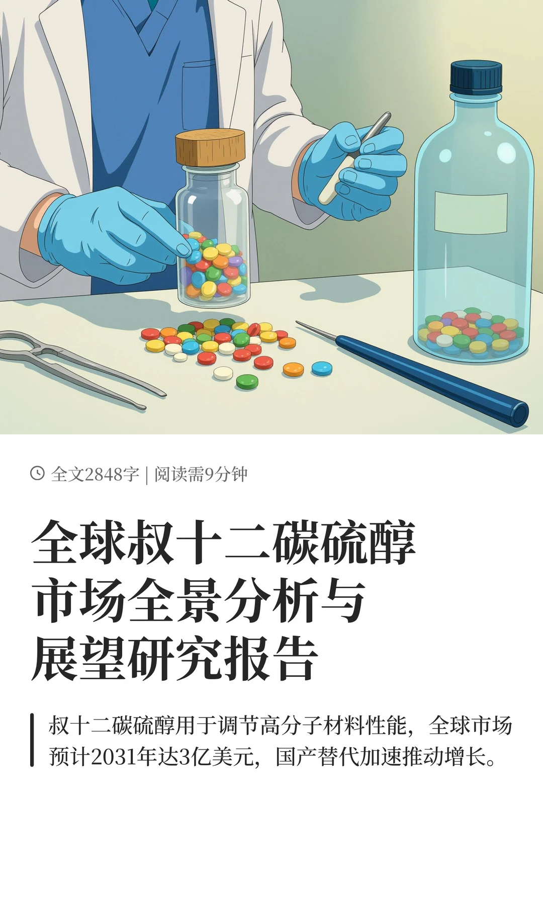 全球叔十二碳硫醇市场全景分析与展望研究