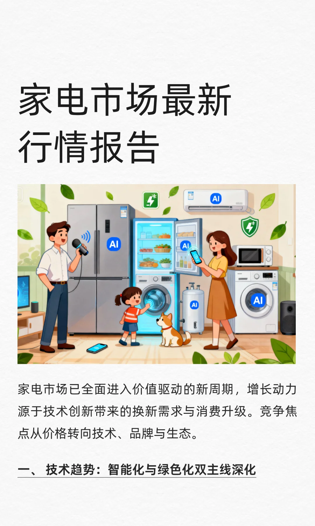 家电市场最新行情报告