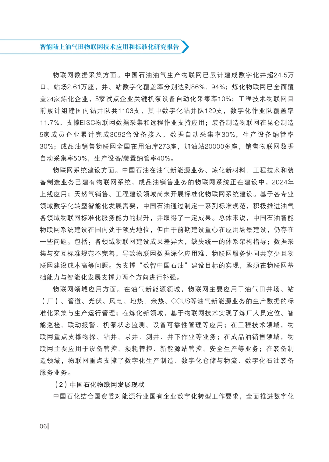 智能陆上油气田物联网技术应用和标准化研究