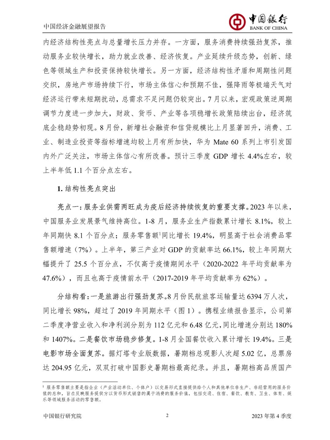 2023中国经济金融展望报告