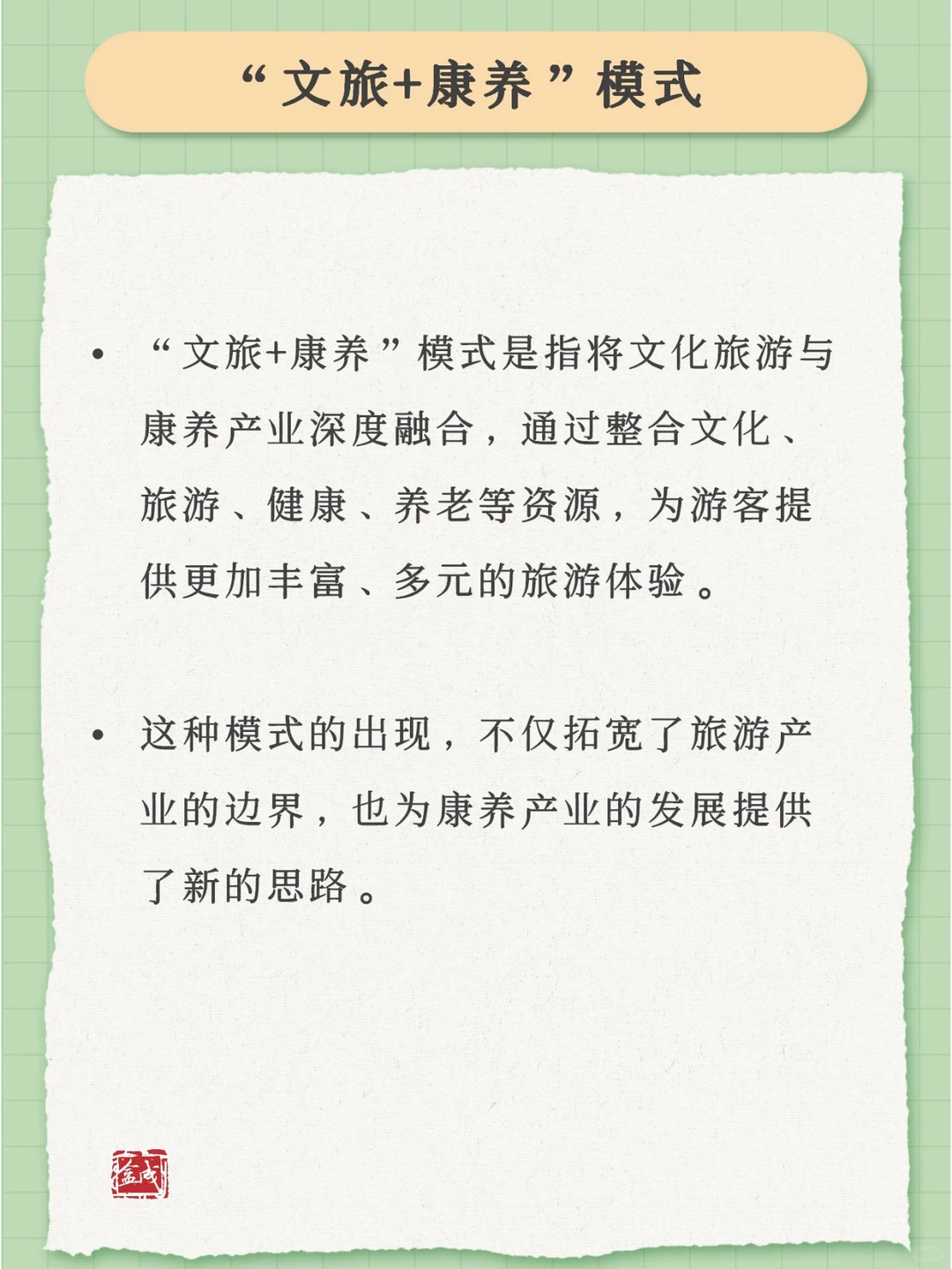“文旅+康养”:创新旅游发展新业态