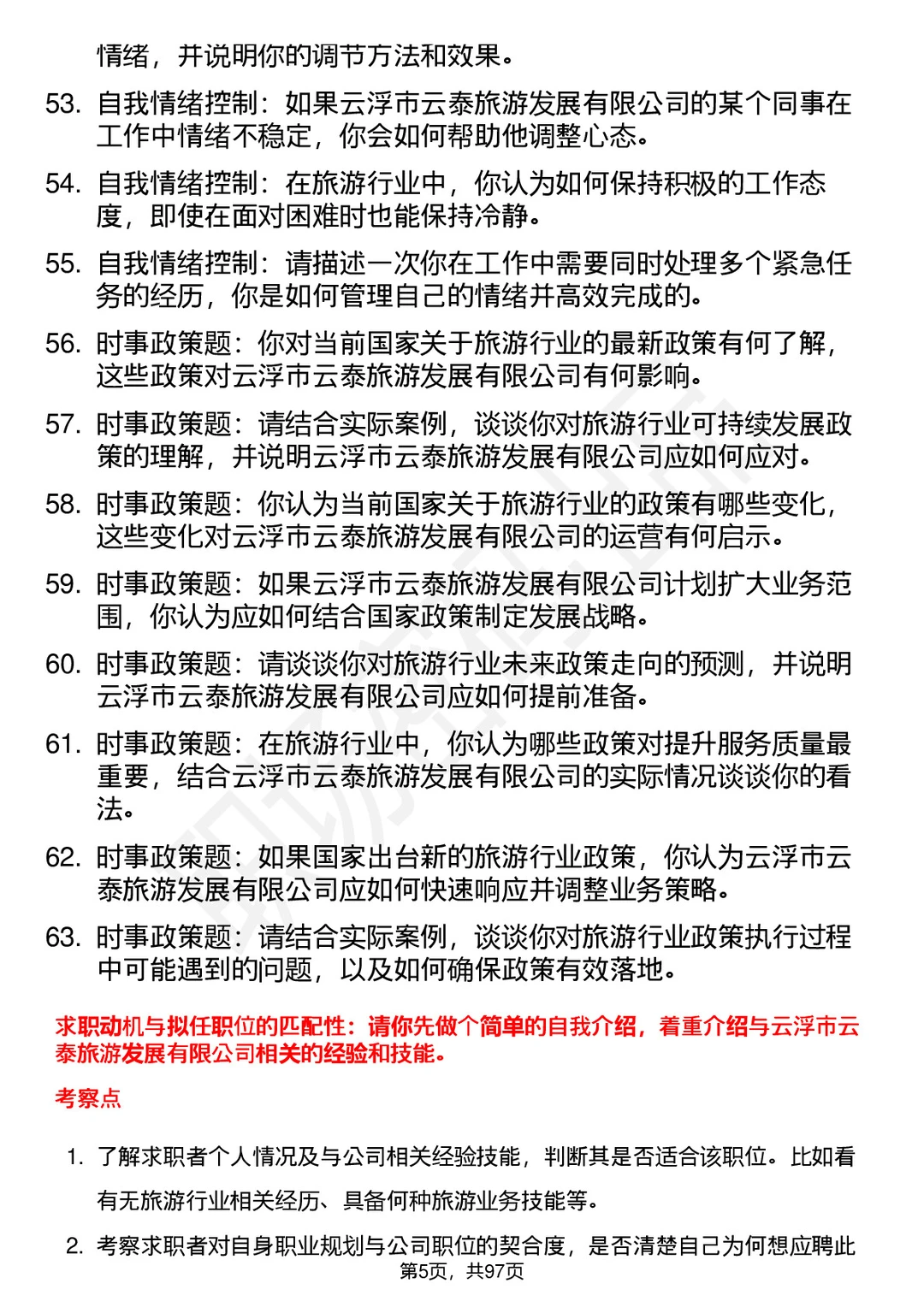 63道云浮云泰旅游发展公司面试题答案