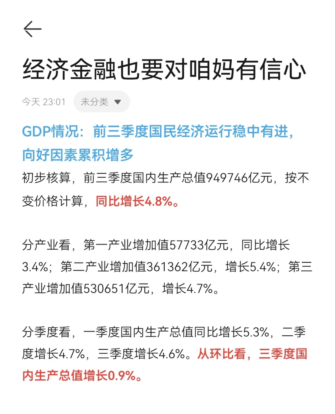前三季度GDP,对咱妈要有信心!