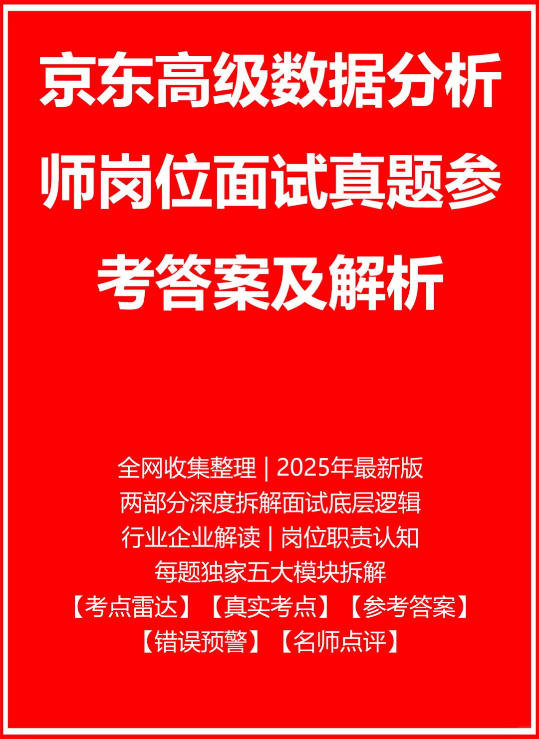 京东高级数据分析师