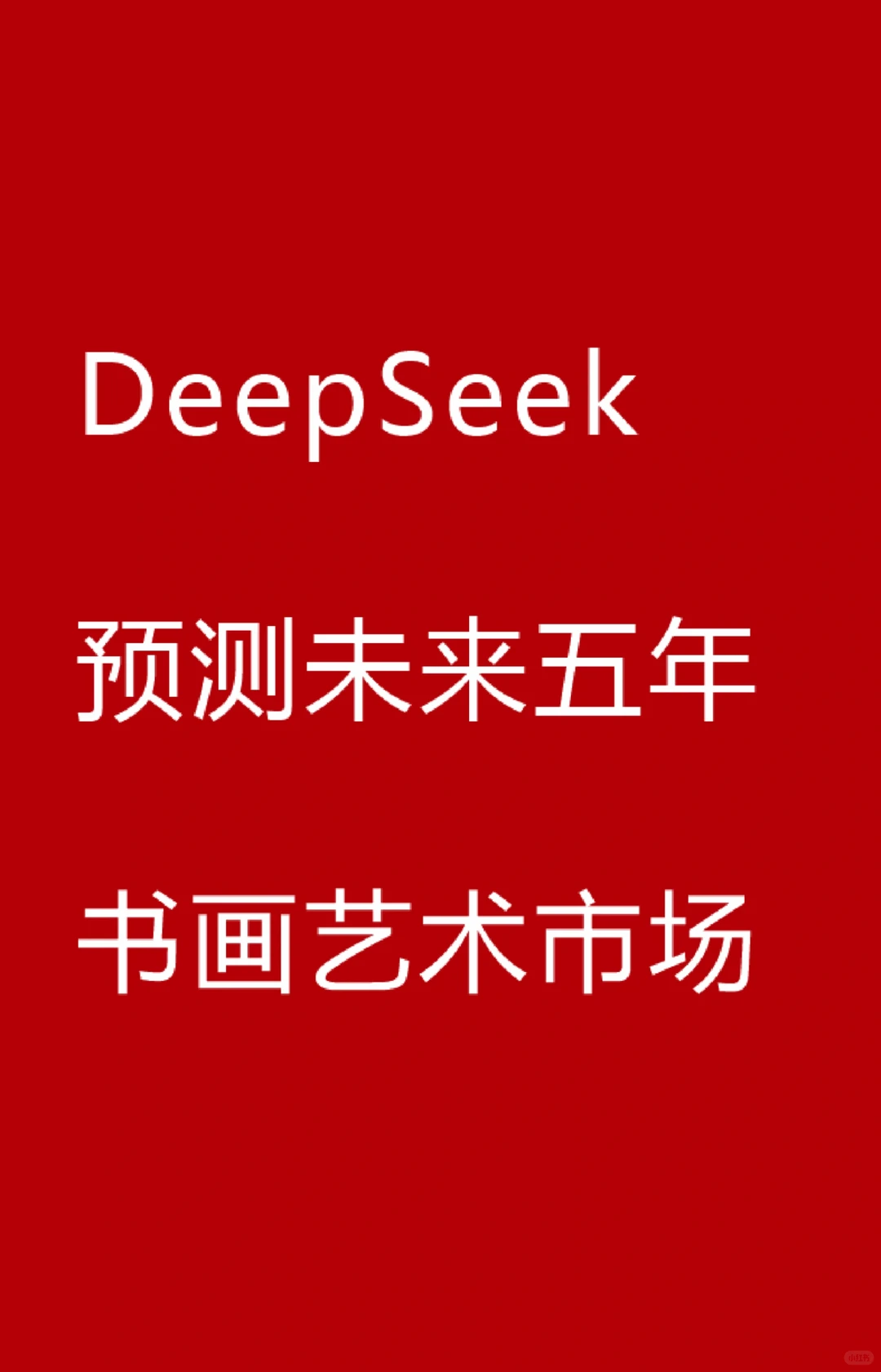 DeepSeek预测未来五年书画艺术市场