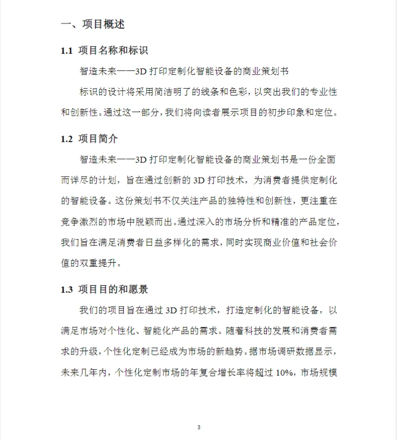 创新创业大赛商业计划书成品可直接?用