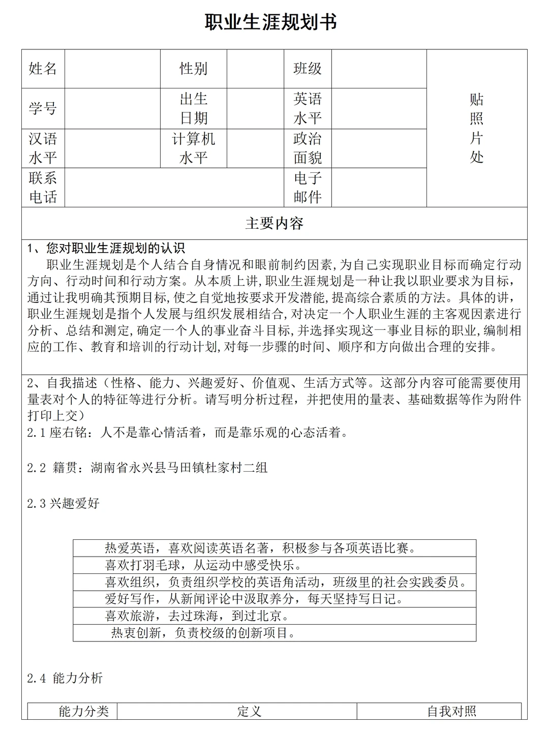 大学生职业生涯规划书范文7300字直接抄