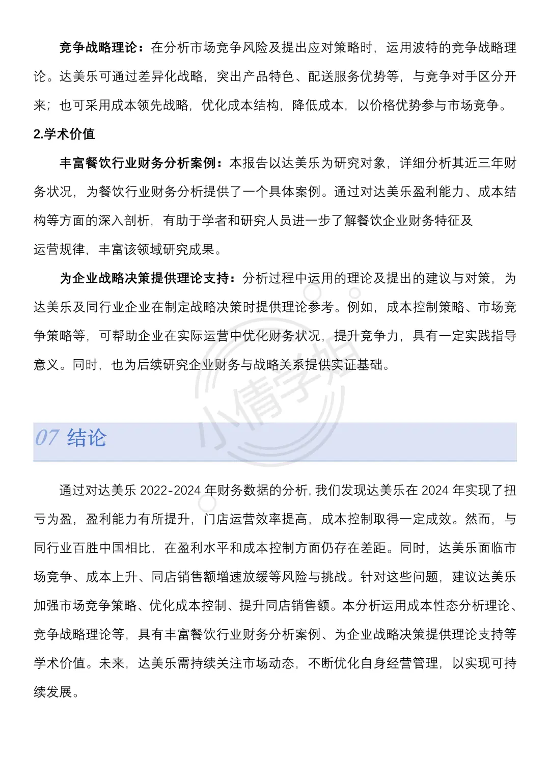 达美乐财务分析报告，搞定了！