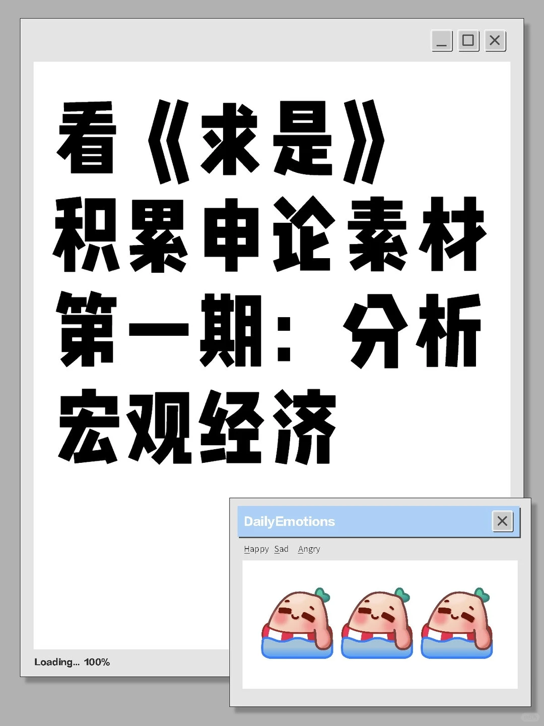 体制内写材料/申论素材积累/分析宏观经济