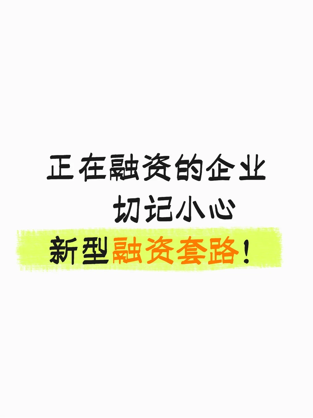 正在融资的企业,你们有经历过类似马扁局吗