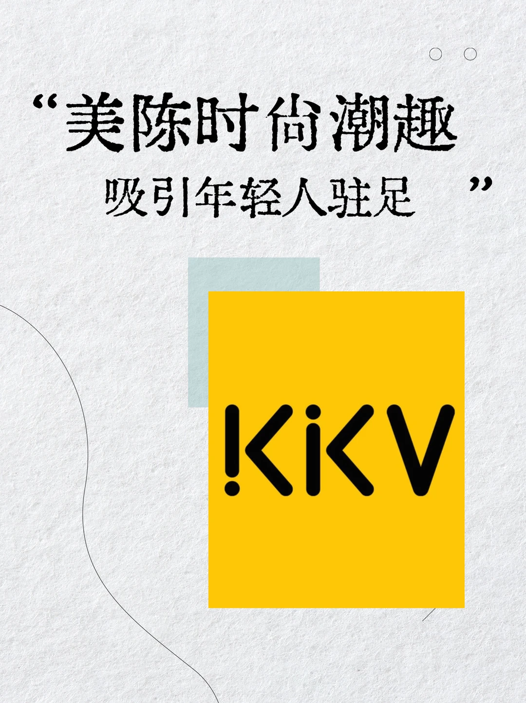 KKV 很会撩年轻人,尤其是年轻女性群体