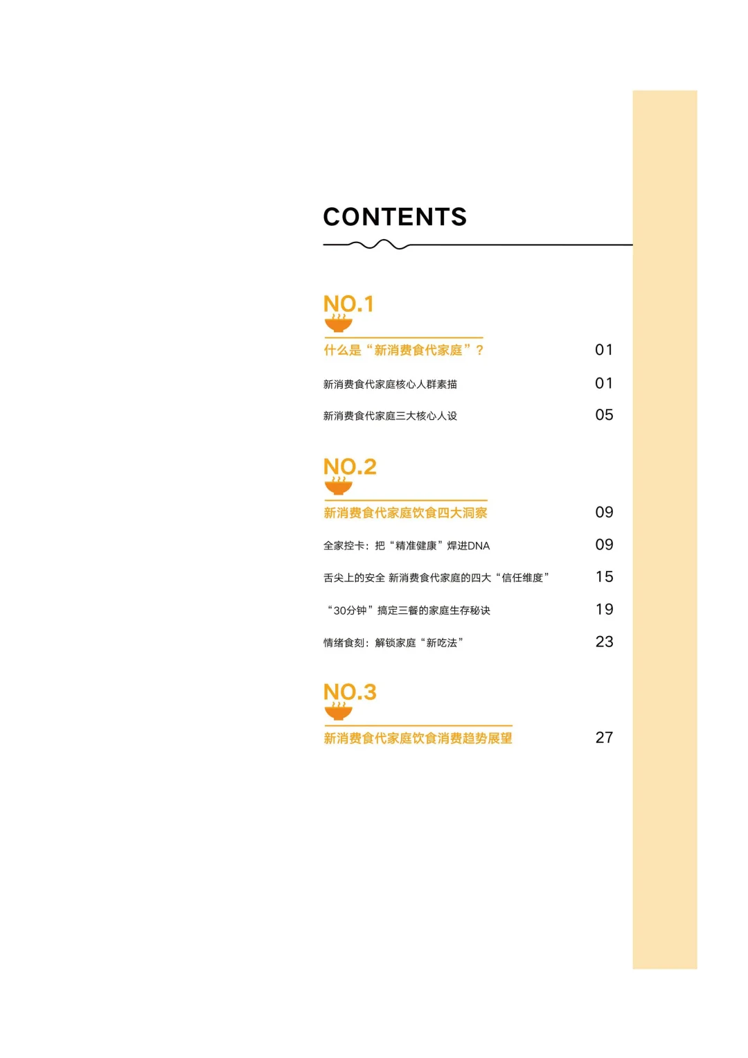 新消费食代家庭:饮食升级 4 大新趋势