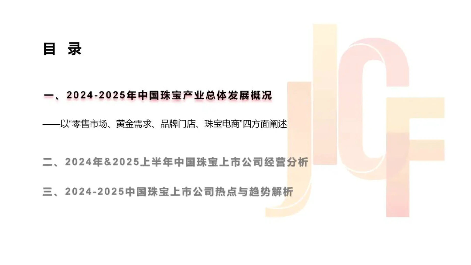 2025年中国珠宝上市公司研究报告