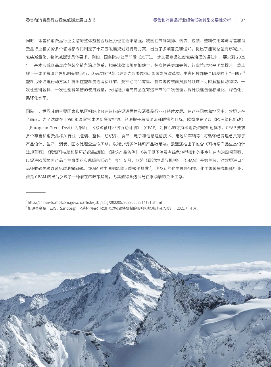 零售和消费品行业绿色低碳发展白皮书