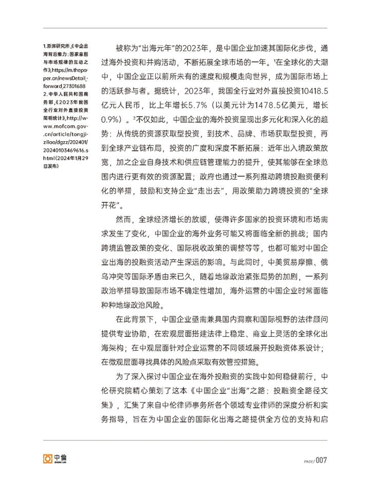 一篇报告读懂2024中国企业出海投融资现状
