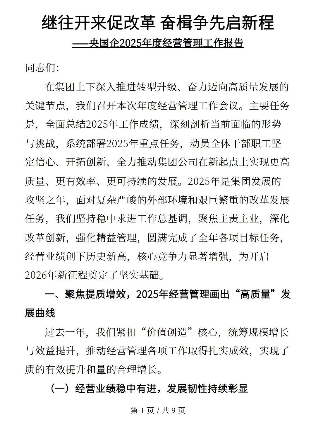 央国企2025年度经营管理工作报告