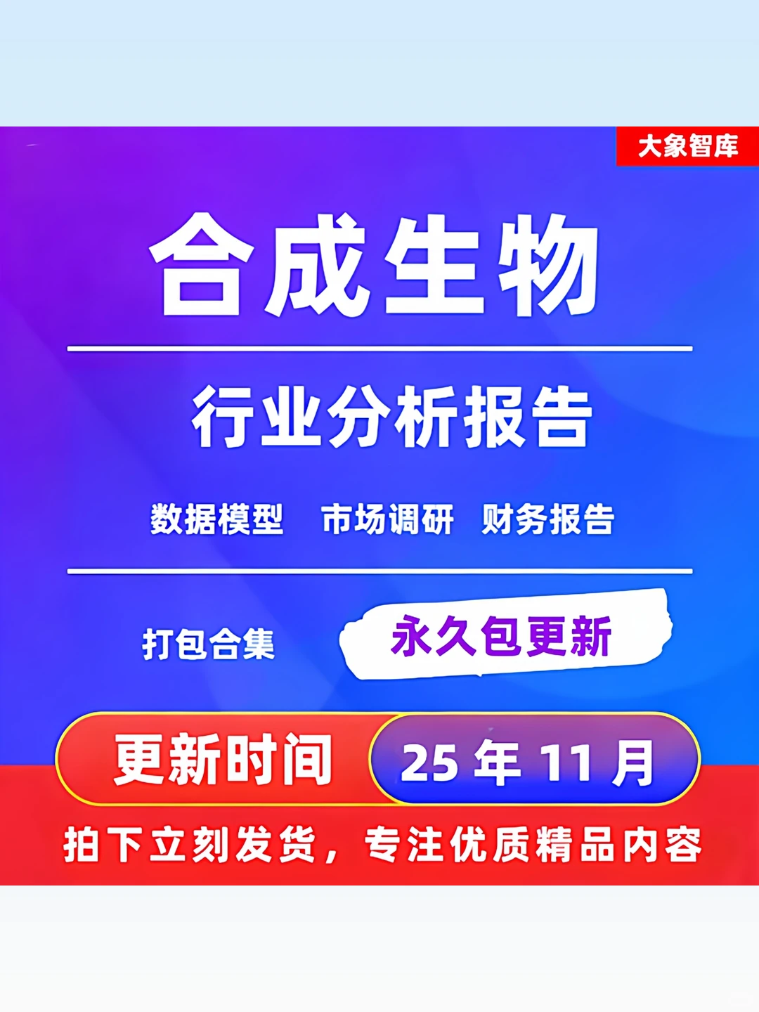 2025合成生物学行业研究报告市场分析发