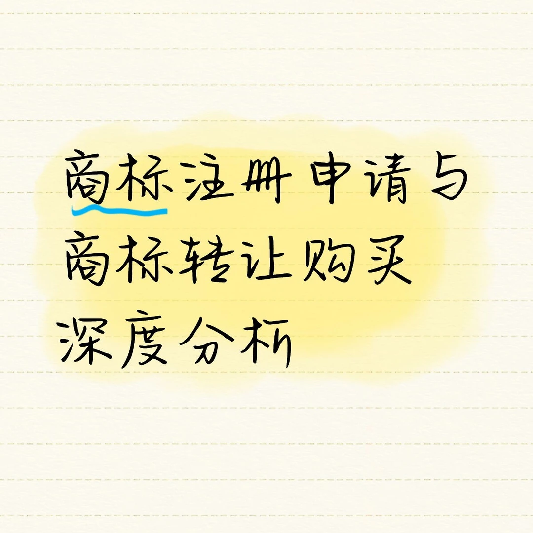 深度分析商标申请与购买的区别