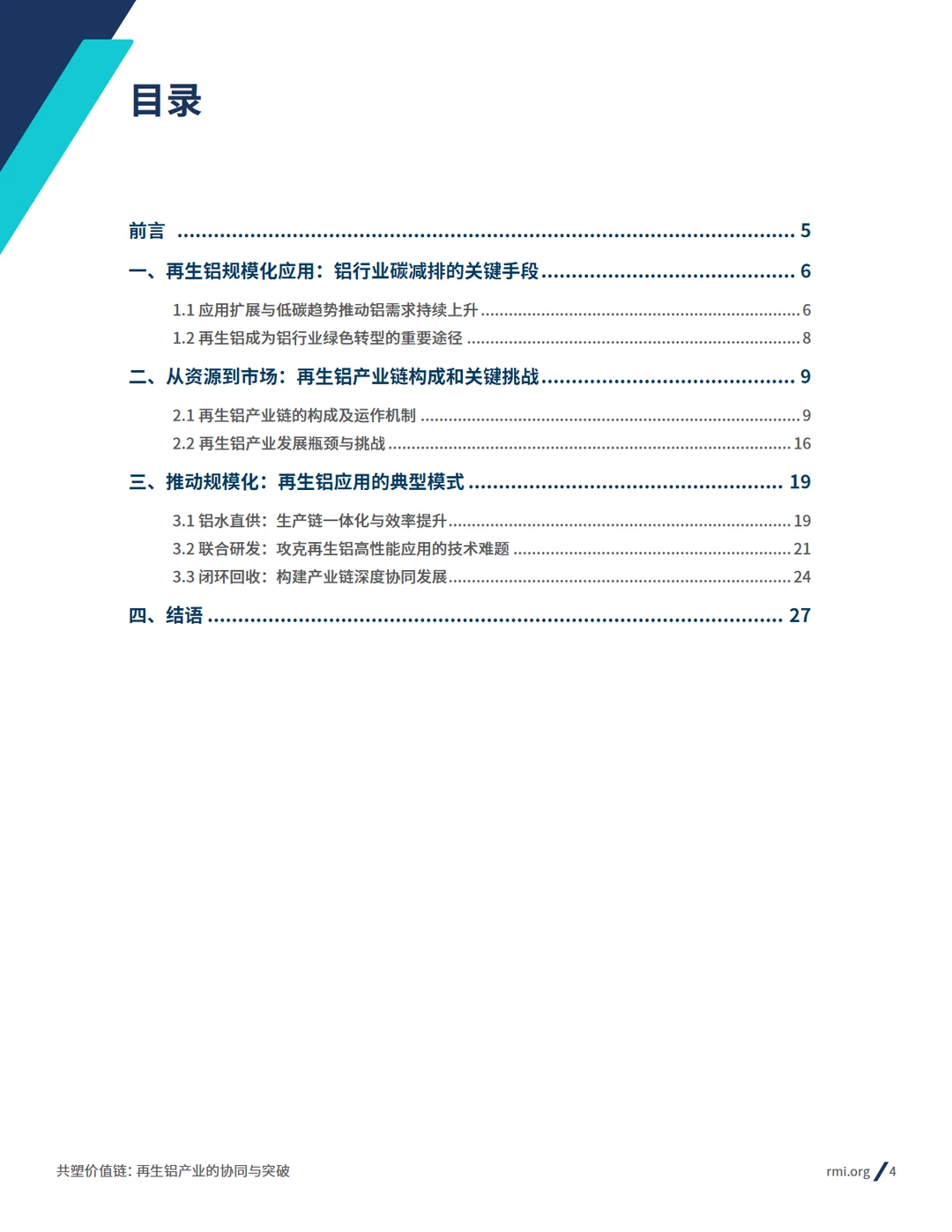 2025再生铝产业的协同与突破报告