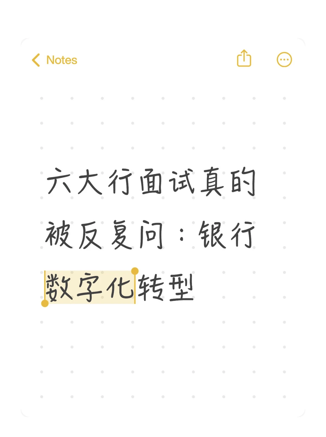 六大行面试真的会反复问:银行数字化转型