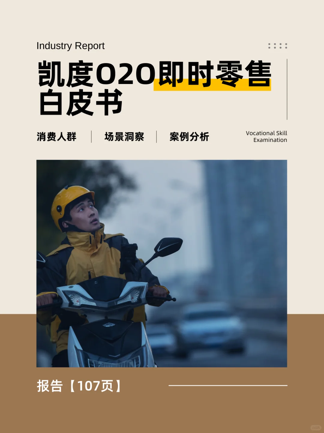 即时零售O2O消费行为分析与趋势洞察|107页