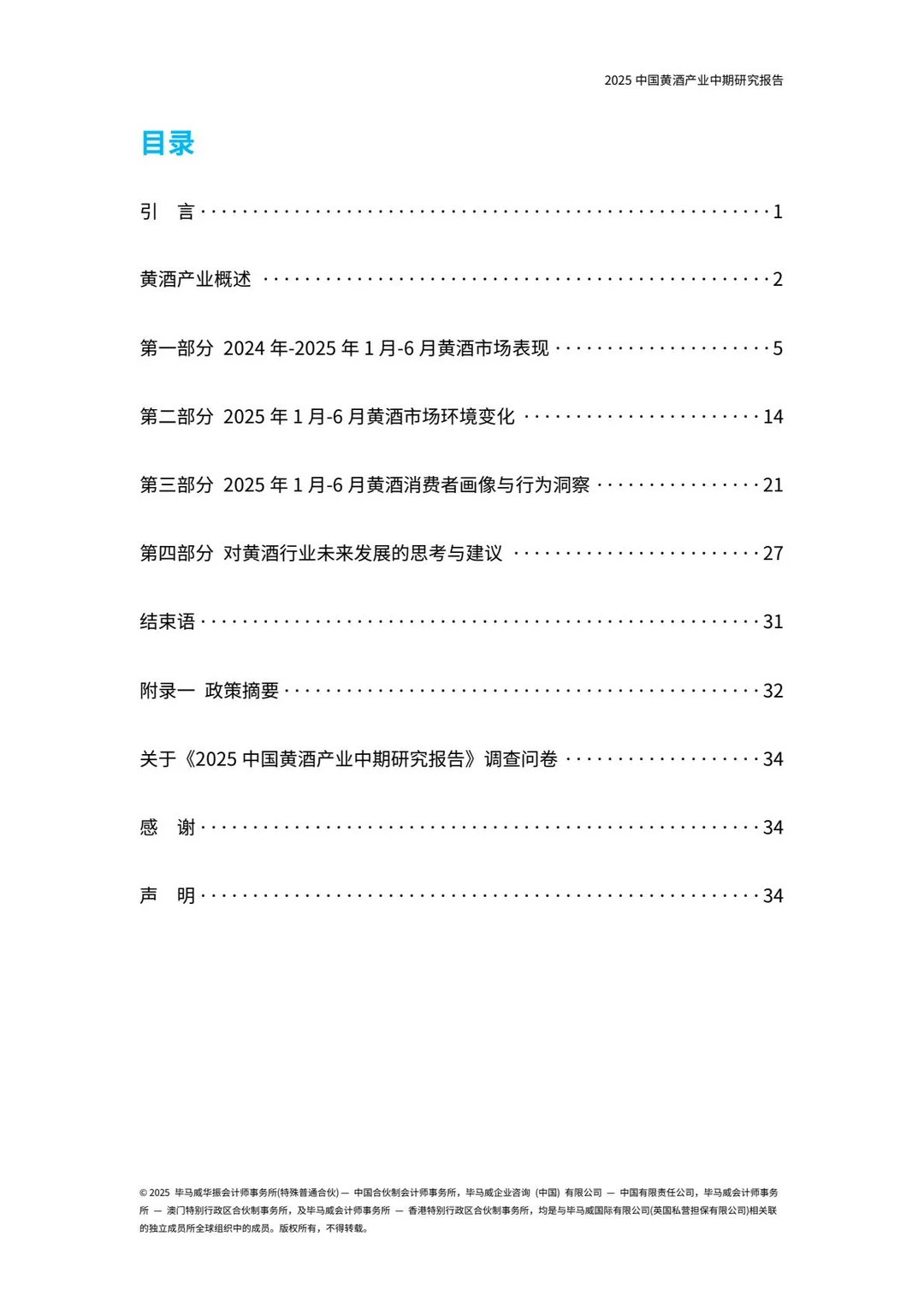 2025年中国黄酒产业中期研究报告