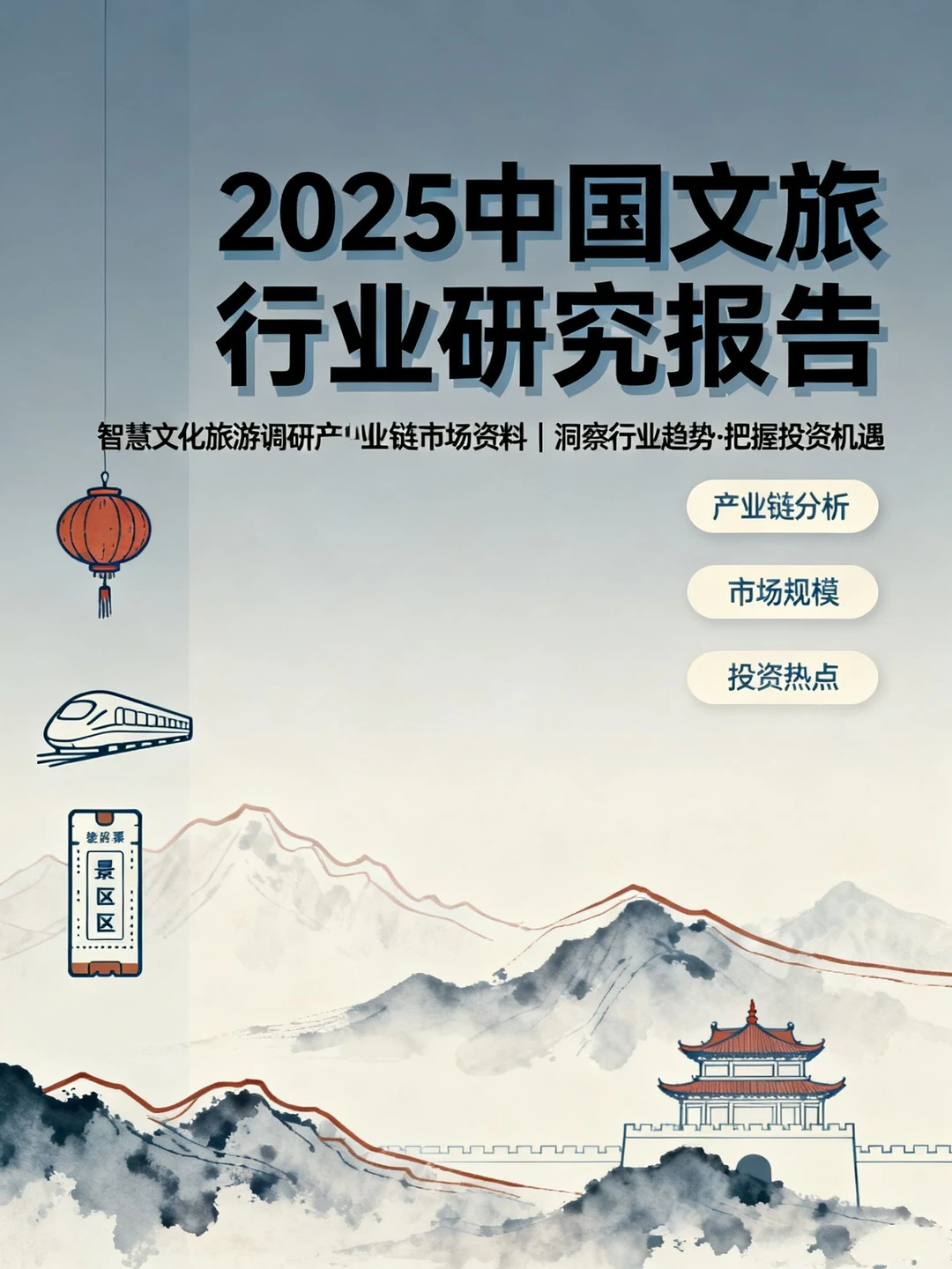 文旅行业研究报告?