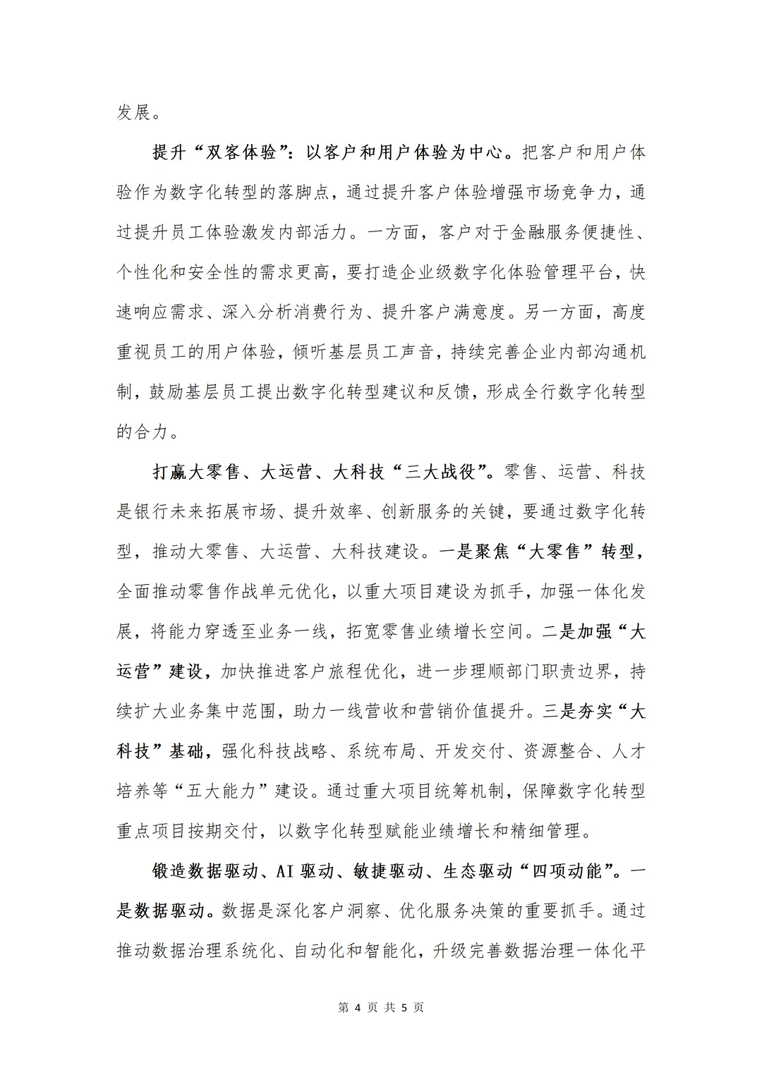 银行发言稿|在数字化转型推进会的讲话提纲
