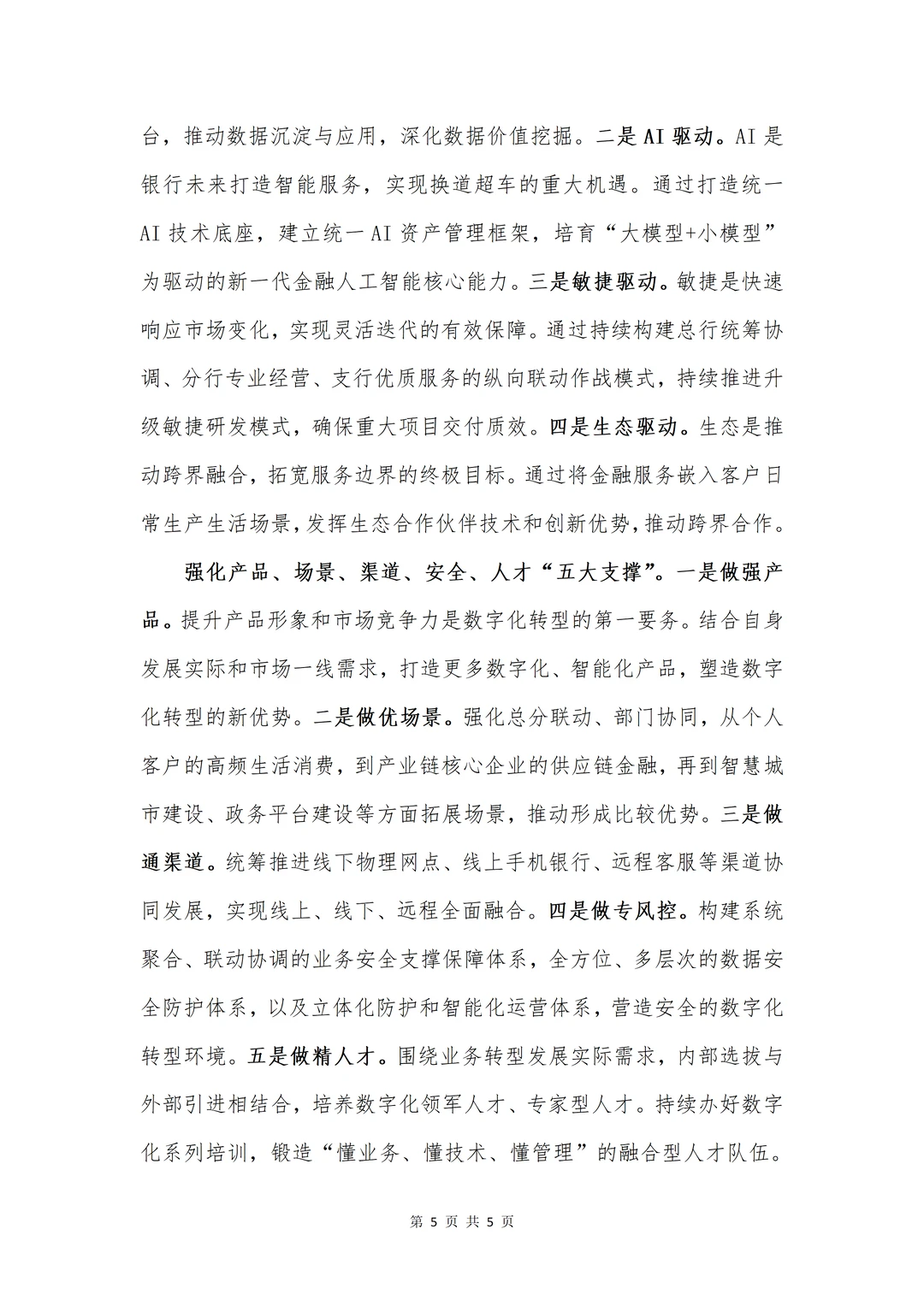 银行发言稿|在数字化转型推进会的讲话提纲