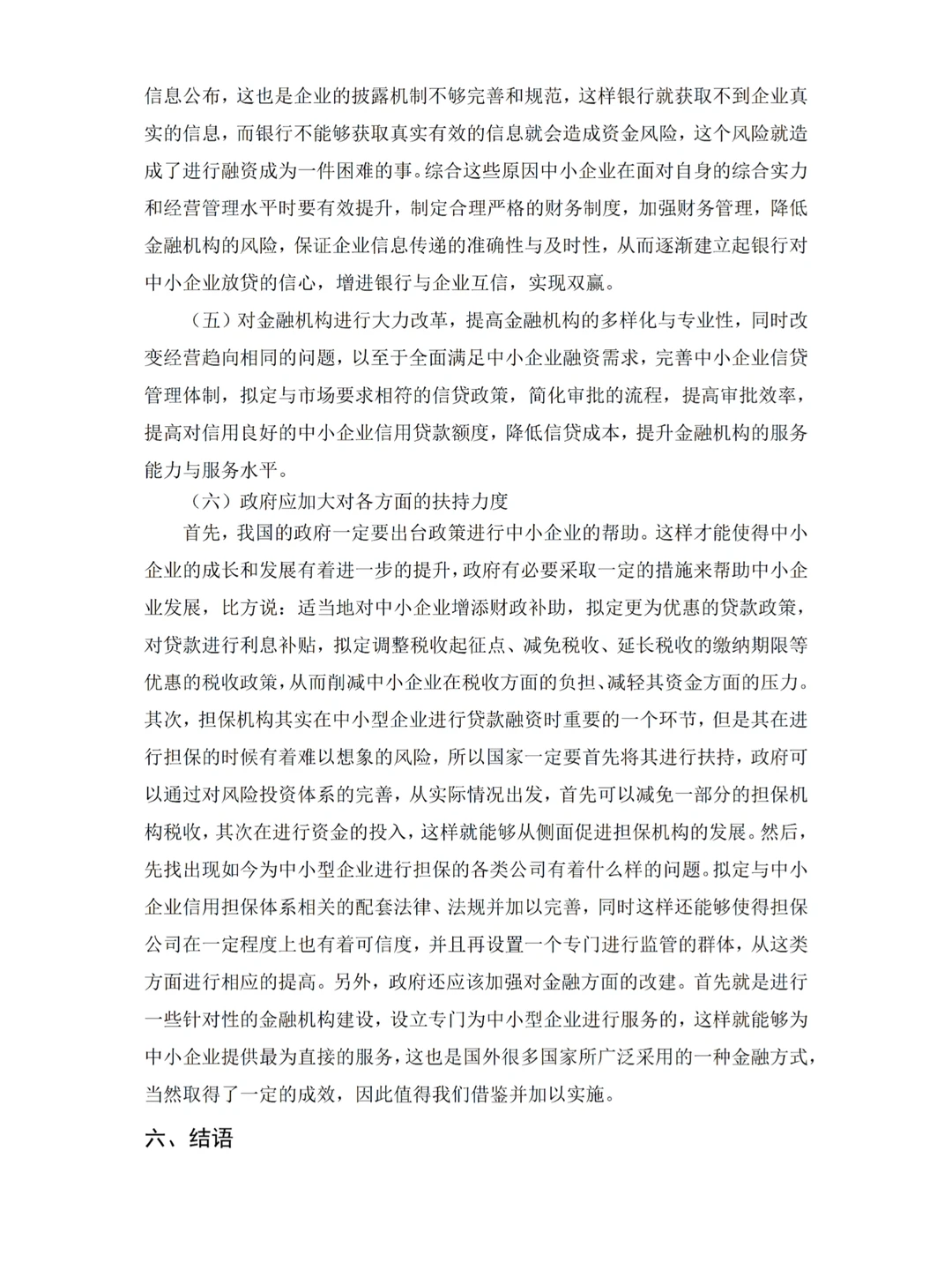 金融学—中小企业融资难的原因及对策