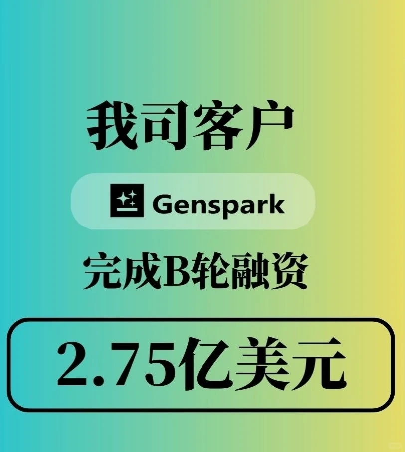 ?合作伙伴Genspark B轮融资2.75亿美金