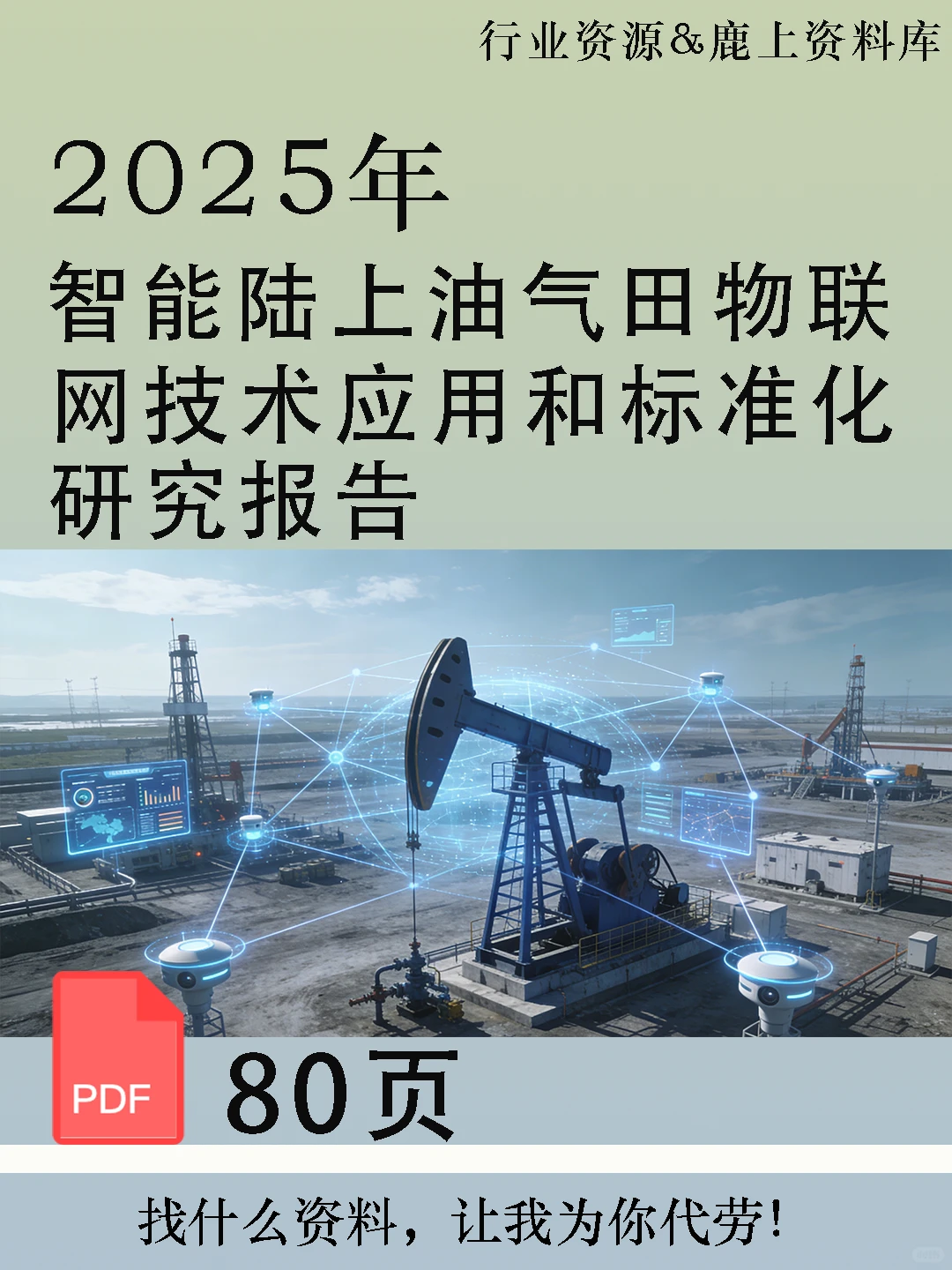 智能陆上油气田物联网技术应用和标准化研究