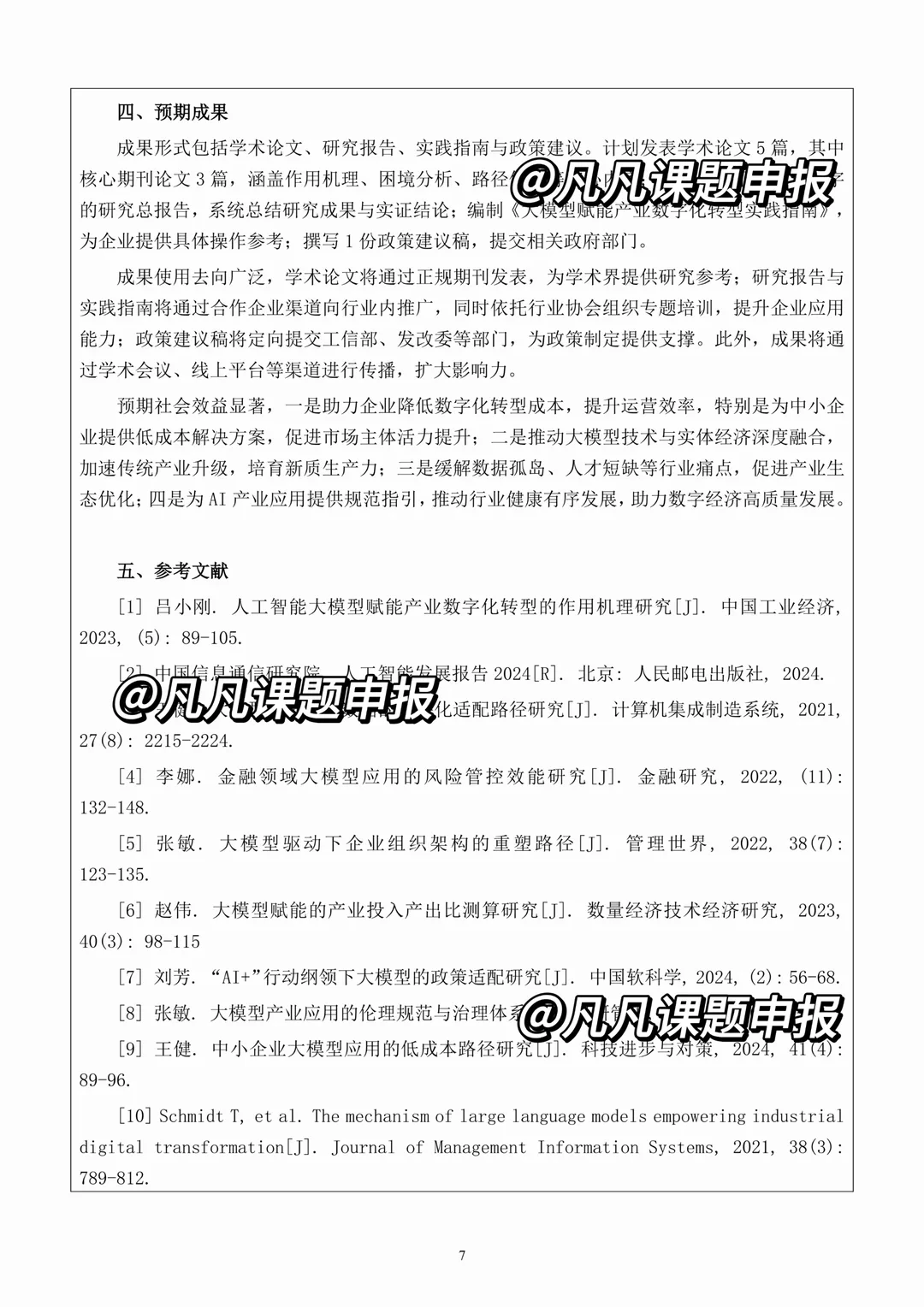近期都在疯传！国社科基金项目申报书范本！