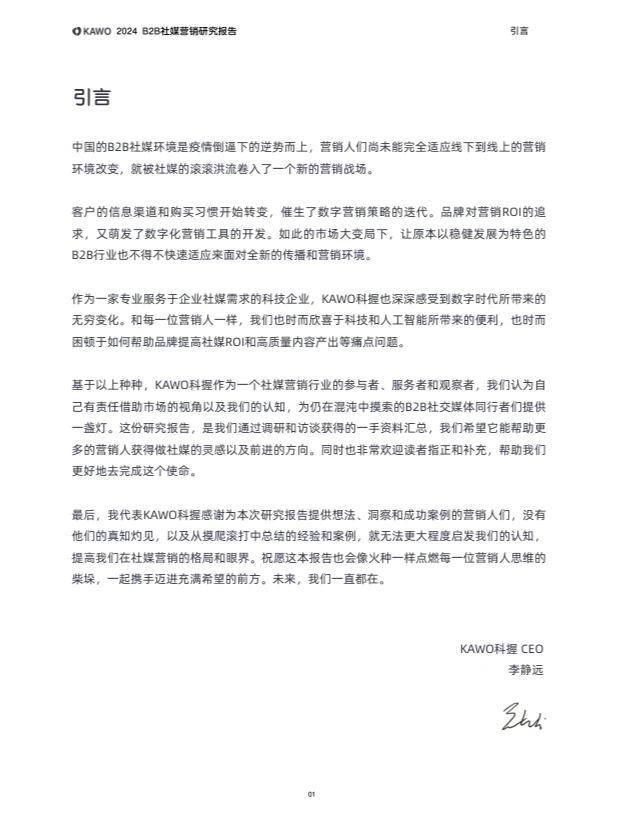 2024 B2B社媒营销研究报告