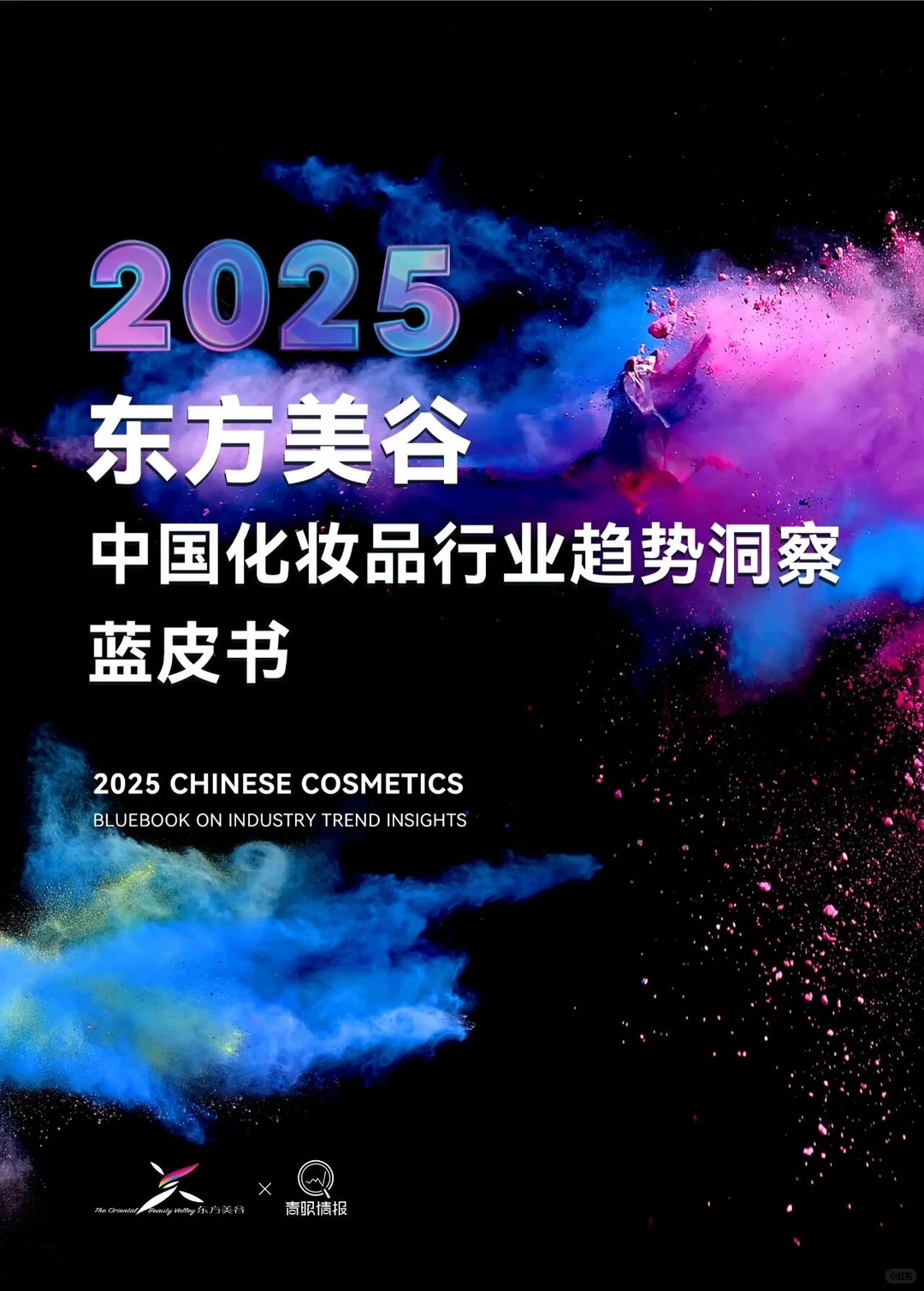 2025中国化妆品行业趋势洞察蓝皮书