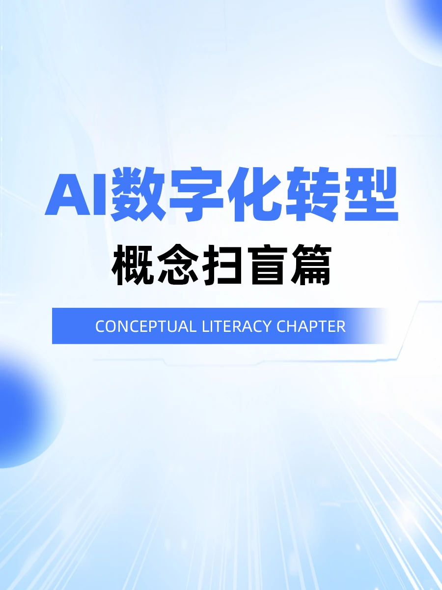 干货 | 一篇搞懂企业AI数字化转型概念