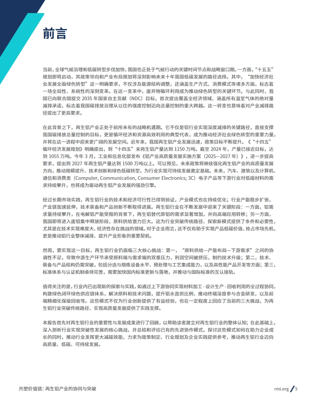 2025再生铝产业的协同与突破报告