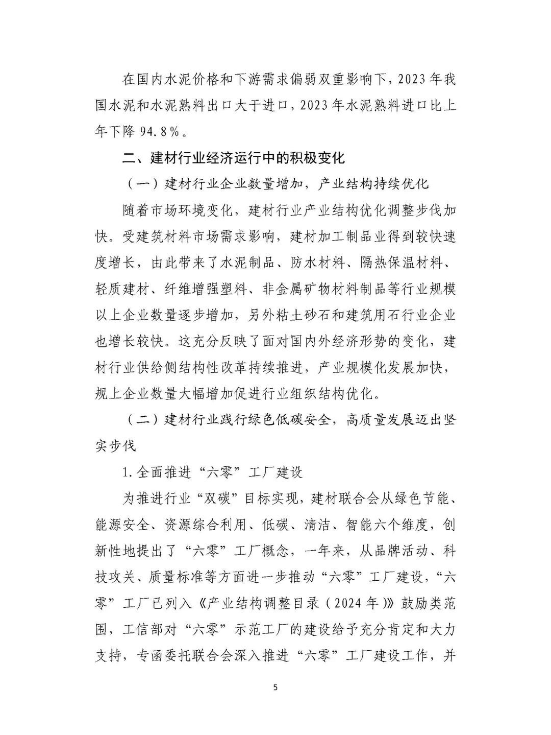 9页|2023年建材行业经济运行报告