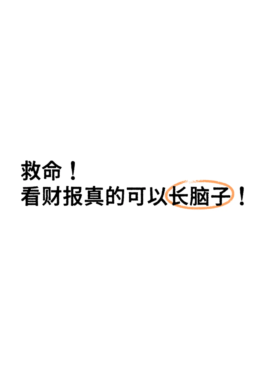 看财报 长脑子!