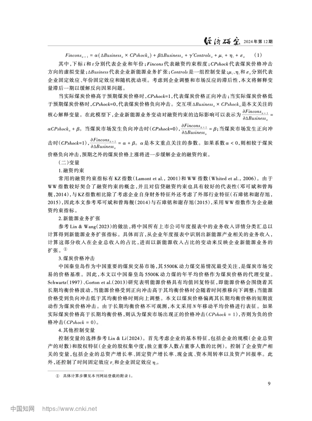 《经济研究》:煤炭价与新能源企业融资约束