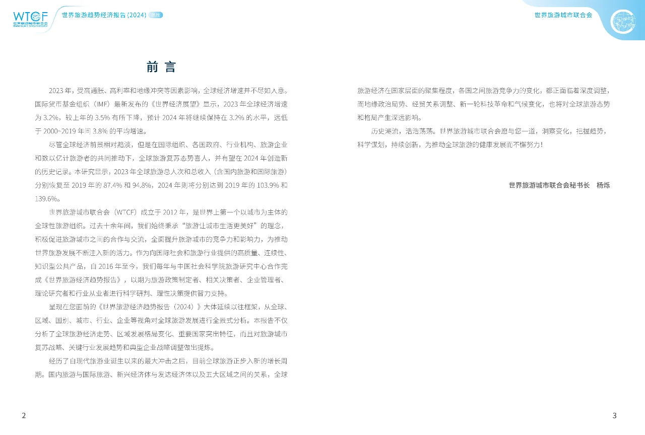 世界旅游经济趋势报告2024简版
