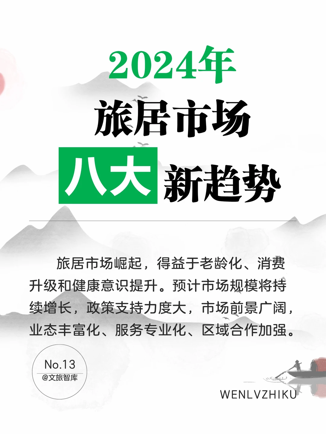 2024年，旅居市场八大新趋势！