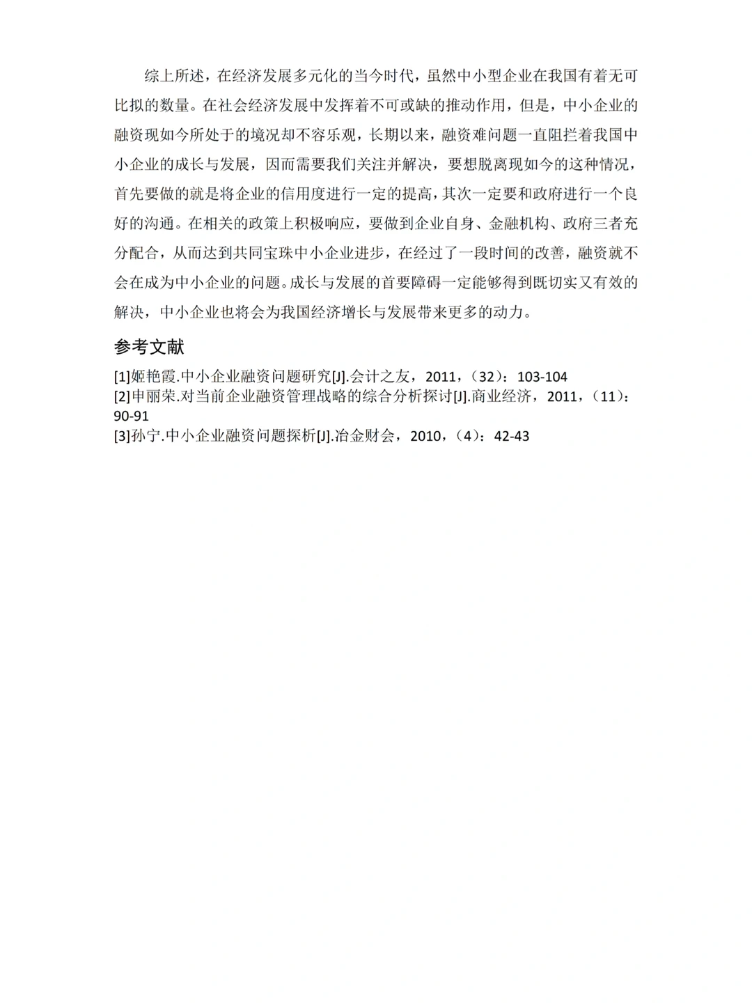 金融学—中小企业融资难的原因及对策
