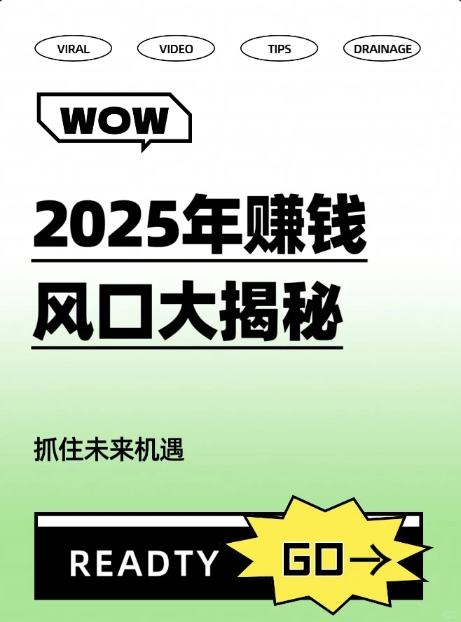 2025年赚钱风口大揭秘