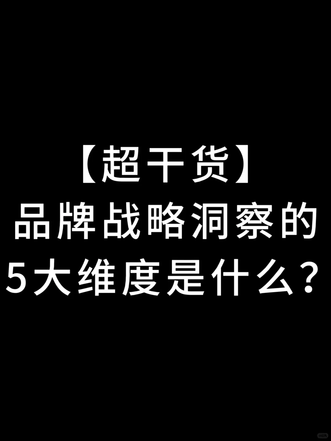 品牌战略洞察的5大维度