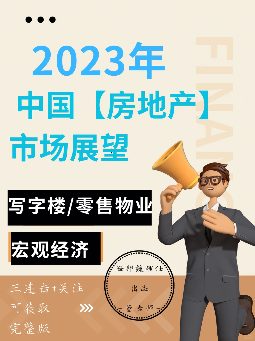 行业报告｜2023年中国房地产市场展望
