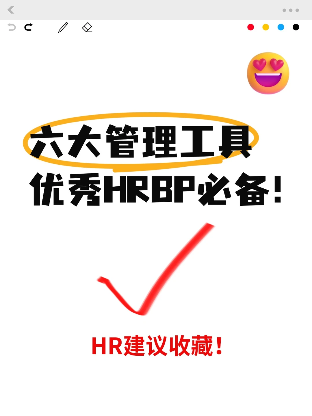 HRBP必备六大管理工具,你会几个?
