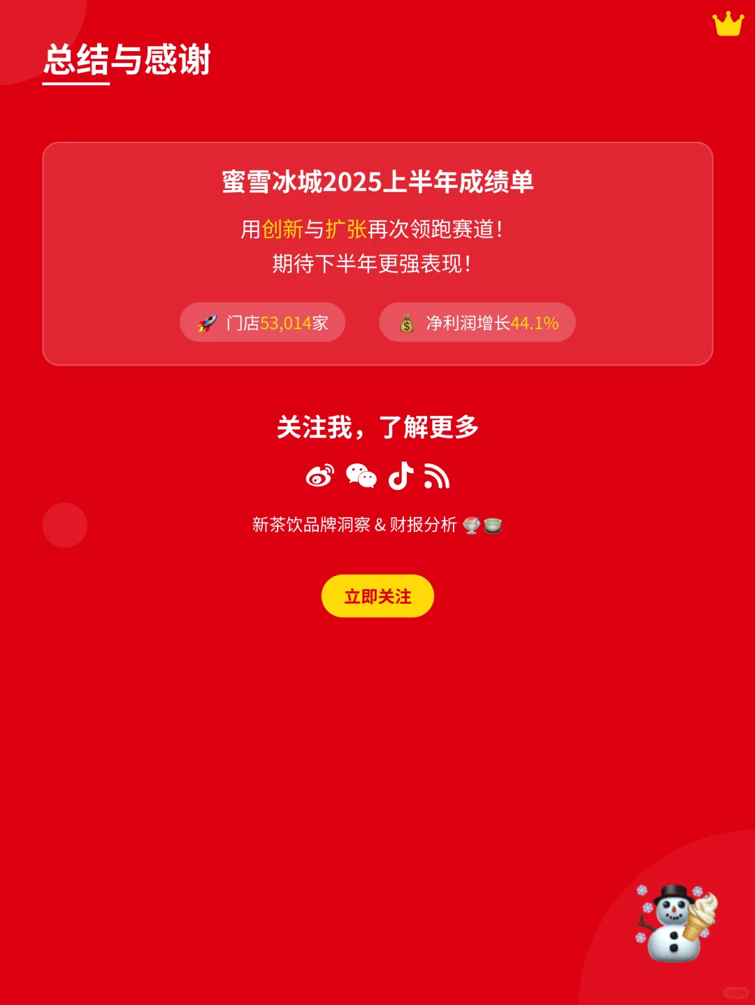 ? 蜜雪冰城2025年上半年财报